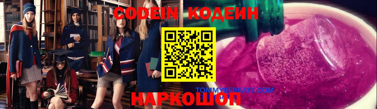 Кодеин Purple Drank  Вход с VPN  Гуково 